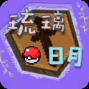 琉璃日月宝可梦手机版