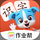 帮帮识字app