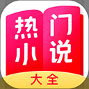 热门小说大全app