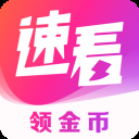 速看免费小说app