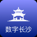 数字长沙app