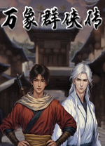 万象群侠传中文版