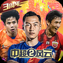 中超风云2华为版