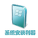 WinNTSetup(系统硬盘安装器)