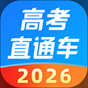 高考直通车app