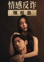 情感反诈模拟器中文版