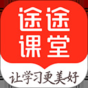 途途课堂苹果版