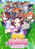 赛马娘韩服电脑版