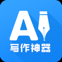 AI写作神器App