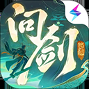 问剑长生手游