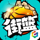 街篮手游官方版