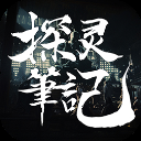 探灵笔记手机版