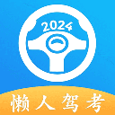 懒人驾考App