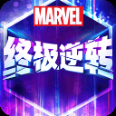 漫威终极逆转手游