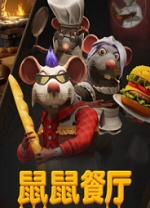 鼠鼠餐厅