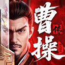 新三国志曹操传