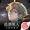 歧路旅人大陆的霸者国服官方正版