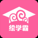 绘学霸app
