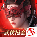 永劫无间手游苹果版