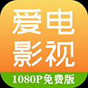 爱电影视最新版本