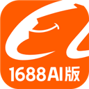 1688 AI版