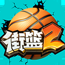 街篮2苹果官方版