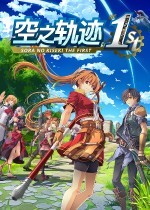 空之轨迹 the 1st重制版