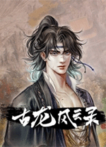 古龙风云录电脑版