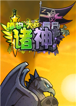 植物大战僵尸诸神版PC版