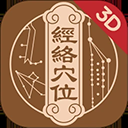 知源经络穴位App