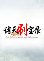 诸天刷宝录中文版