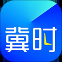 冀时app