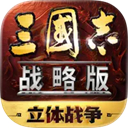 三国志战略版苹果版