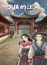 少侠的江湖电脑版