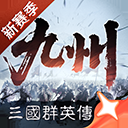三国群英传策定九州