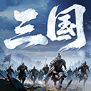 正统三国九游版