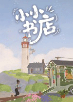小小书店(Tiny Bookshop)