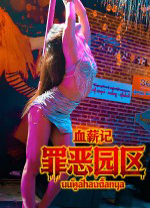 血薪记罪恶园区