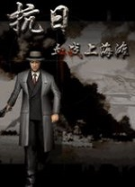 抗日血战上海滩单机电脑版