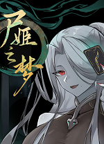 尸姬之梦中文版