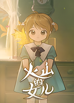 火山的女儿中文版