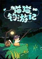 猫猫钓游记电脑版