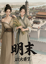 明末欲火重生