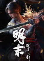 明末渊虚之羽中文版