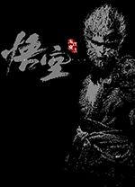 黑神话像素版PC版