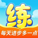 天天练app