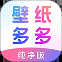 壁纸多多纯净版