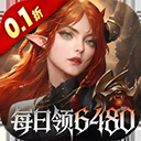 魔龙世界(0.1折每天送6480代金券)