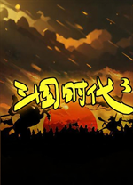 三国时代3