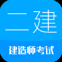 二级建造师ios版